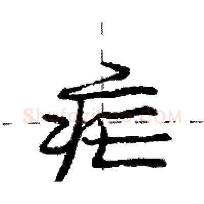 疟硬笔行书写法,摘自庞中华硬笔书法字帖