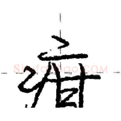 疳硬笔行书写法,摘自庞中华硬笔书法字帖