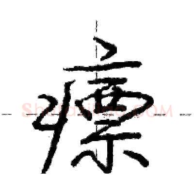 瘭硬笔行书写法,摘自庞中华硬笔书法字帖