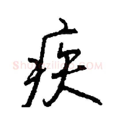 疾硬笔行书写法,摘自司惠国硬笔书法字帖