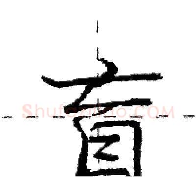 盲硬笔行书写法,摘自庞中华硬笔书法字帖