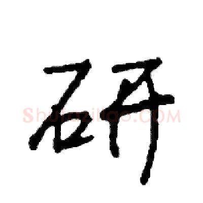 研硬笔行书写法,摘自司惠国硬笔书法字帖