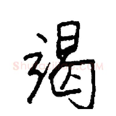竭硬笔行书写法,摘自司惠国硬笔书法字帖