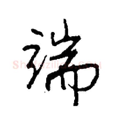 端硬笔行书写法,摘自司惠国硬笔书法字帖