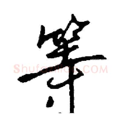 等硬笔行书写法,摘自司惠国硬笔书法字帖