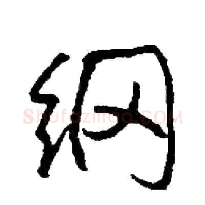 纲硬笔行书写法,摘自司惠国硬笔书法字帖