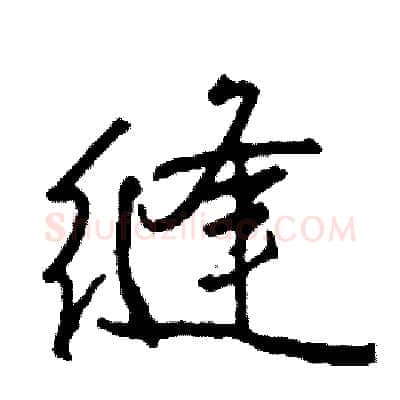 缝硬笔行书写法,摘自司惠国硬笔书法字帖