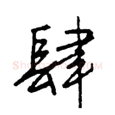 肆硬笔行书写法,摘自司惠国硬笔书法字帖