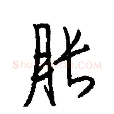 胀硬笔行书写法,摘自司惠国硬笔书法字帖