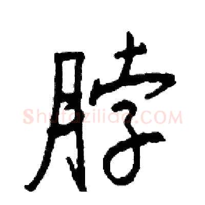 脖硬笔行书写法,摘自司惠国硬笔书法字帖