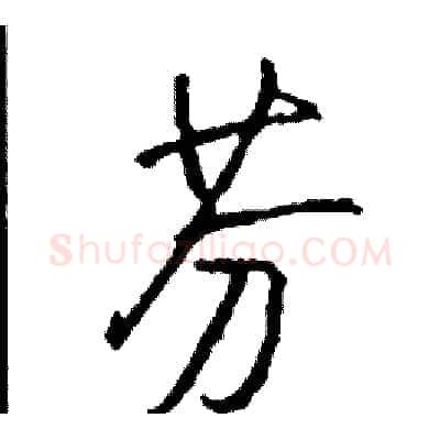 芬硬笔行书写法,摘自司惠国硬笔书法字帖