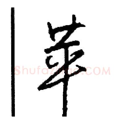 苹硬笔行书写法,摘自司惠国硬笔书法字帖