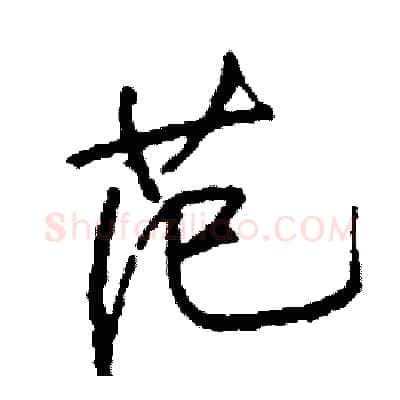 范硬笔行书写法,摘自司惠国硬笔书法字帖
