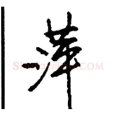 萍硬笔行书写法,摘自司惠国硬笔书法字帖
