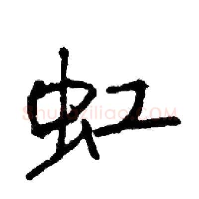 虹硬笔行书写法,摘自司惠国硬笔书法字帖