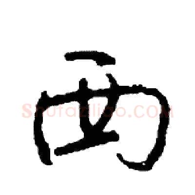 西硬笔行书写法,摘自司惠国硬笔书法字帖
