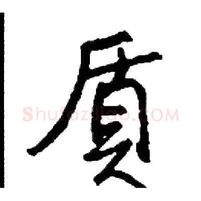 質硬笔行书写法,摘自司惠国硬笔书法字帖