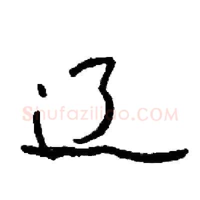 辽硬笔行书写法,摘自司惠国硬笔书法字帖