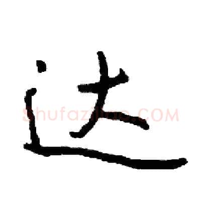 达硬笔行书写法,摘自司惠国硬笔书法字帖