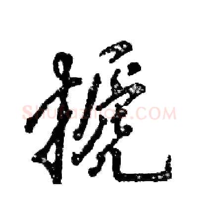 搋硬笔行书写法,摘自张恒成硬笔书法字帖