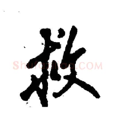 救硬笔行书写法,摘自张恒成硬笔书法字帖