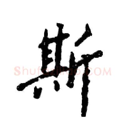斯硬笔行书写法,摘自张恒成硬笔书法字帖