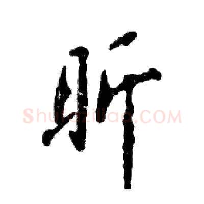 昕硬笔行书写法,摘自张恒成硬笔书法字帖