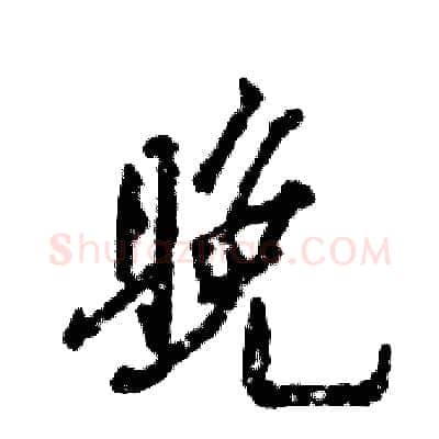 晚硬笔行书写法,摘自张恒成硬笔书法字帖