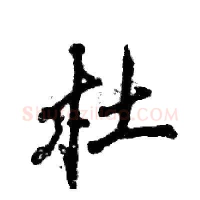 杜硬笔行书写法,摘自张恒成硬笔书法字帖