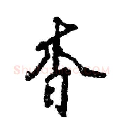 杳硬笔行书写法,摘自张恒成硬笔书法字帖
