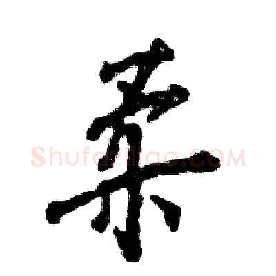 柔硬笔行书写法,摘自张恒成硬笔书法字帖