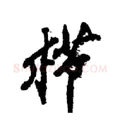 栉硬笔行书写法,摘自张恒成硬笔书法字帖