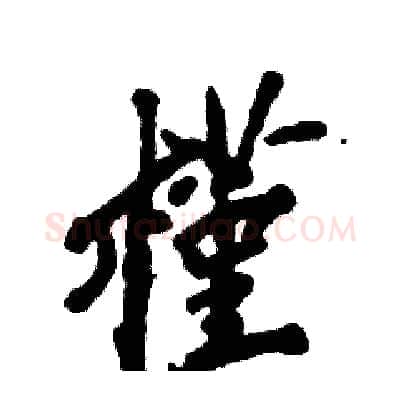 槿硬笔行书写法,摘自张恒成硬笔书法字帖