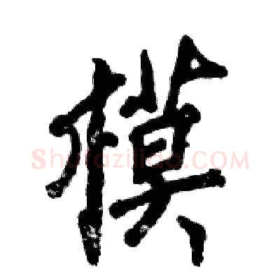 模硬笔行书写法,摘自张恒成硬笔书法字帖