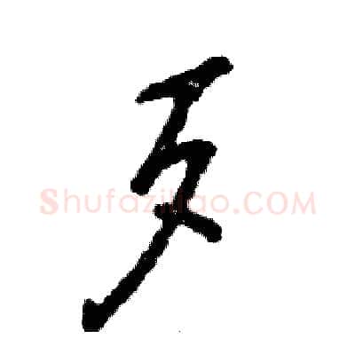 歹硬笔行书写法,摘自张恒成硬笔书法字帖
