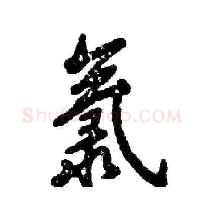 氯硬笔行书写法,摘自张恒成硬笔书法字帖