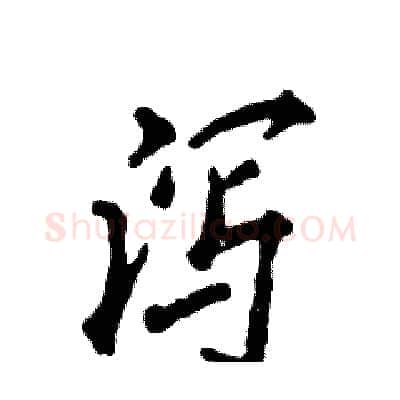 泻硬笔行书写法,摘自张恒成硬笔书法字帖