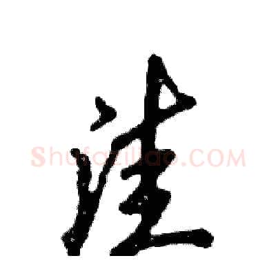 洼硬笔行书写法,摘自张恒成硬笔书法字帖