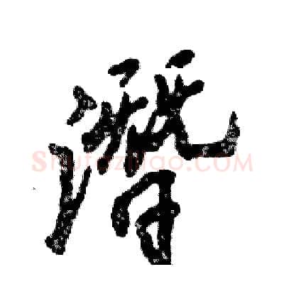 潛硬笔行书写法,摘自张恒成硬笔书法字帖