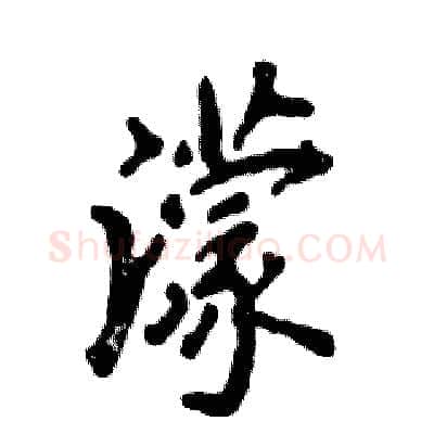濛硬笔行书写法,摘自张恒成硬笔书法字帖