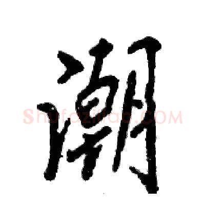 潮硬笔行书写法,摘自张恒成硬笔书法字帖
