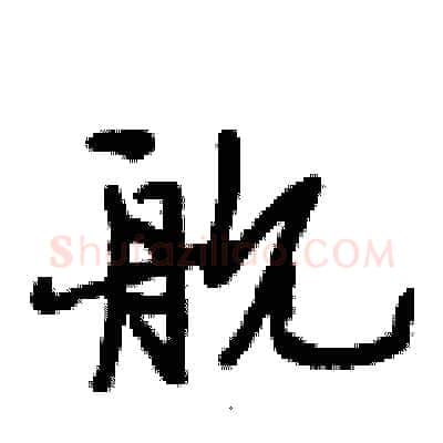 舰硬笔行书写法,摘自段相林硬笔书法字帖