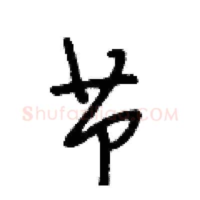 节硬笔行书写法,摘自段相林硬笔书法字帖
