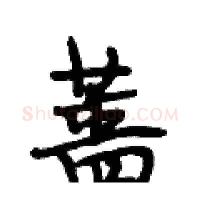 蔷硬笔行书写法,摘自段相林硬笔书法字帖