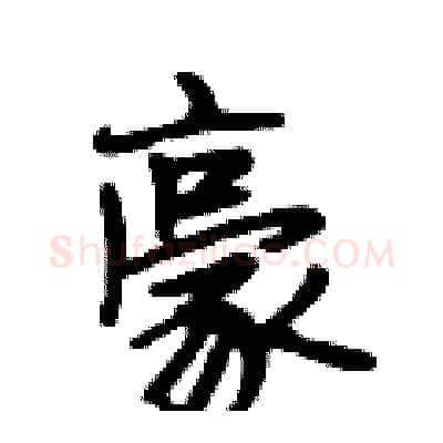 豪硬笔行书写法,摘自段相林硬笔书法字帖