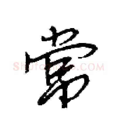 常硬笔行书写法,摘自王旻硬笔书法字帖