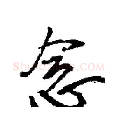 念硬笔行书写法,摘自王旻硬笔书法字帖