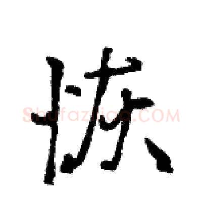 恢硬笔行书写法,摘自王旻硬笔书法字帖