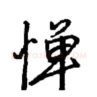 惮硬笔行书写法,摘自王旻硬笔书法字帖