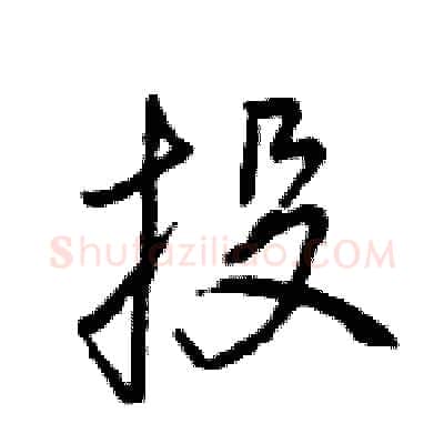 投硬笔行书写法,摘自王旻硬笔书法字帖